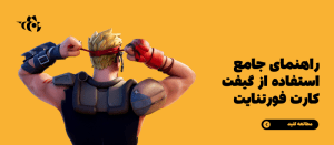 راهنمای استفاده از گیفت کارت فورتنایت
