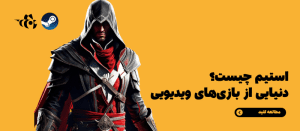 پلتفرم استیم و دنیای بازی‌های ویدیویی