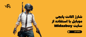 شارژ اکانت پابجی موبایل با Midasbuy