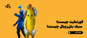 تصویر شاخص بازی فورتنایت و سبک بتل‌رویال