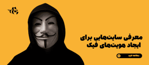 ایجاد هویت‌های فیک با استفاده از سایت‌های معتبر