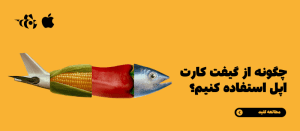 استفاده از گیفت کارت اپل در دستگاه‌های اپل