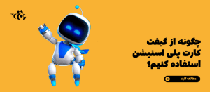 راهنمای استفاده از گیفت کارت پلی استیشن