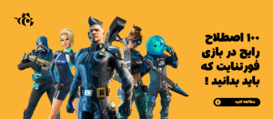 اصطلاحات رایج در بازی فورتنایت