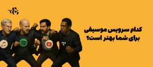 مقایسه Apple Music و Spotify