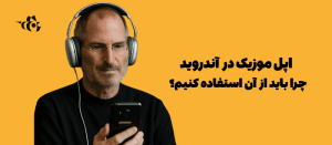 نصب اپل موزیک در آندروید