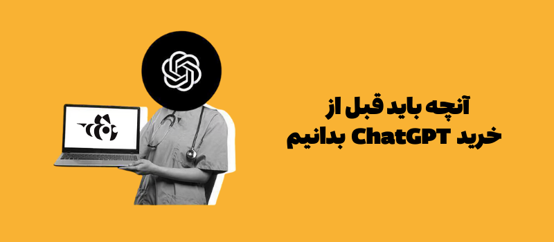 آنچه باید قبل از خرید ChatGPT بدانیم