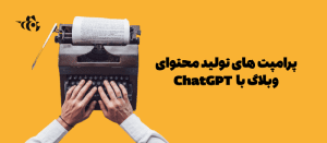تولید محتوای وبلاگ با ChatGPT