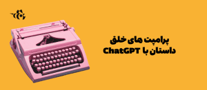 تصویری از خلق داستان‌های کوتاه با ChatGPT