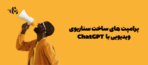 سناریوی ویدیویی با استفاده از ChatGPT