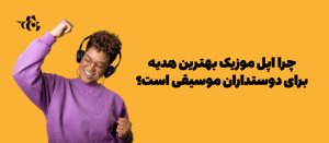 اشتراک اپل موزیک و لذت از موسیقی