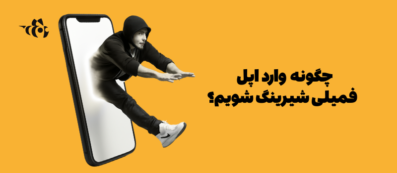 چگونه وارد Join Apple Family Sharing شویم؟ راهنمای کامل و کاربردی