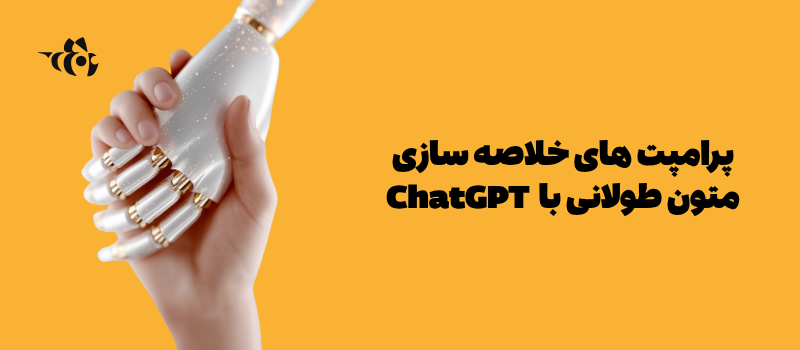 پرامپت‌های خلاصه‌سازی متون طولانی با ChatGPT