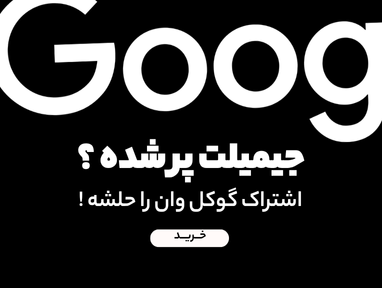 اشتراک گوگل وان