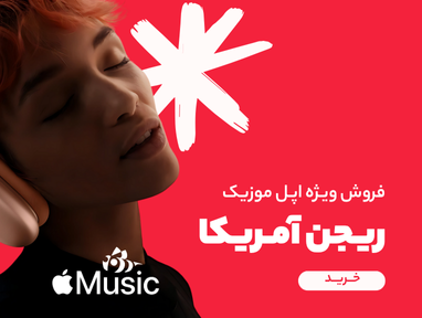 فروش ویژه اپل موزیک