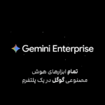 اشتراک گوگل جمینای اینترپرایز Gemini Enterprise