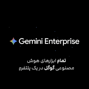 اشتراک گوگل جمینای اینترپرایز Gemini Enterprise