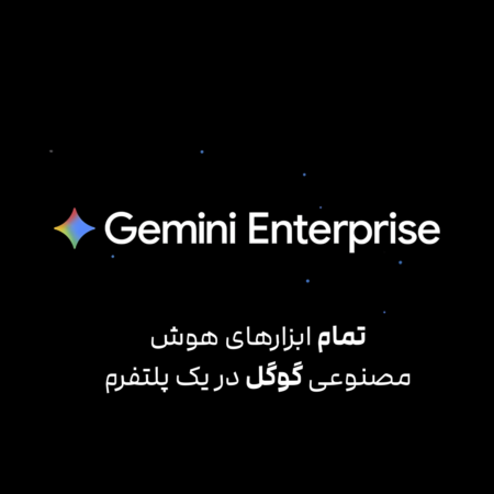 اشتراک گوگل جمینای اینترپرایز Gemini Enterprise